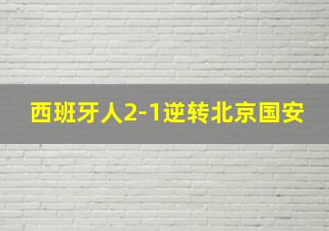 西班牙人2-1逆转北京国安