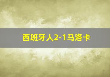 西班牙人2-1马洛卡