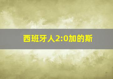 西班牙人2:0加的斯