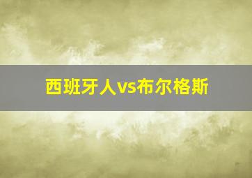 西班牙人vs布尔格斯