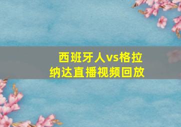 西班牙人vs格拉纳达直播视频回放