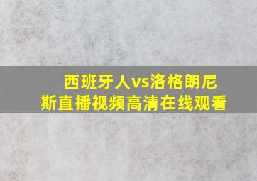 西班牙人vs洛格朗尼斯直播视频高清在线观看