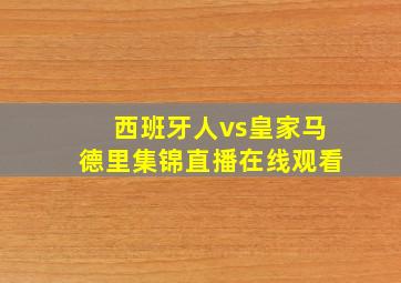 西班牙人vs皇家马德里集锦直播在线观看