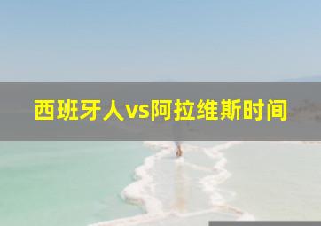 西班牙人vs阿拉维斯时间