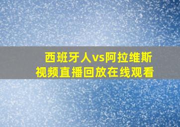 西班牙人vs阿拉维斯视频直播回放在线观看