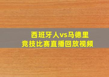 西班牙人vs马德里竞技比赛直播回放视频