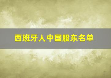 西班牙人中国股东名单