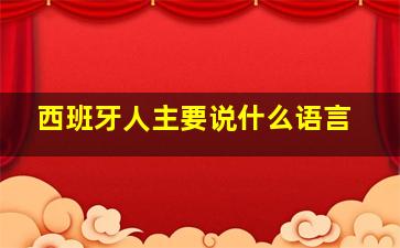 西班牙人主要说什么语言