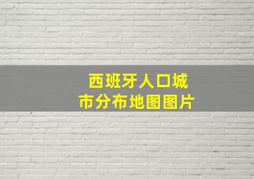 西班牙人口城市分布地图图片