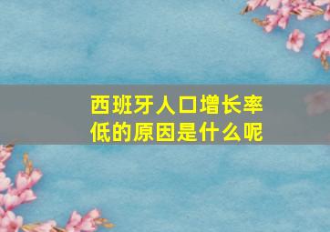 西班牙人口增长率低的原因是什么呢