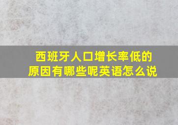 西班牙人口增长率低的原因有哪些呢英语怎么说