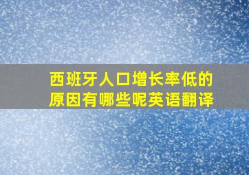 西班牙人口增长率低的原因有哪些呢英语翻译