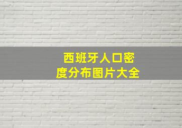 西班牙人口密度分布图片大全