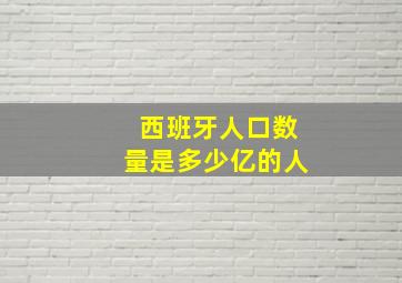 西班牙人口数量是多少亿的人