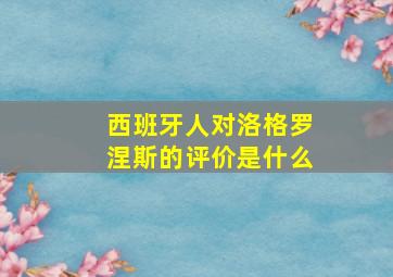 西班牙人对洛格罗涅斯的评价是什么