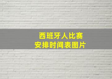 西班牙人比赛安排时间表图片