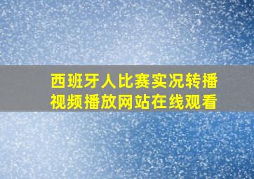 西班牙人比赛实况转播视频播放网站在线观看