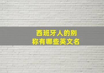 西班牙人的别称有哪些英文名