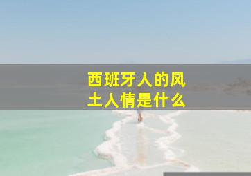 西班牙人的风土人情是什么