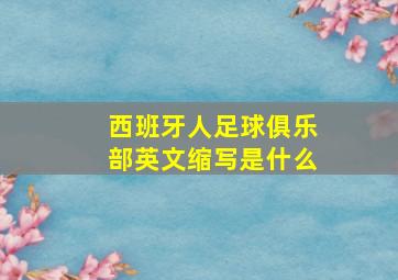 西班牙人足球俱乐部英文缩写是什么