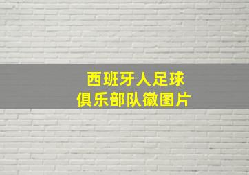 西班牙人足球俱乐部队徽图片