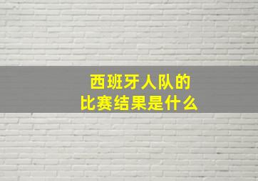 西班牙人队的比赛结果是什么