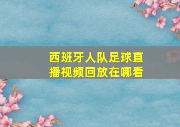 西班牙人队足球直播视频回放在哪看