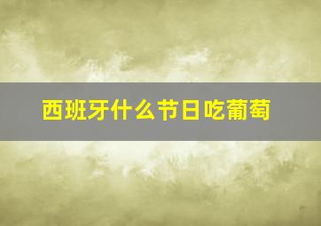 西班牙什么节日吃葡萄