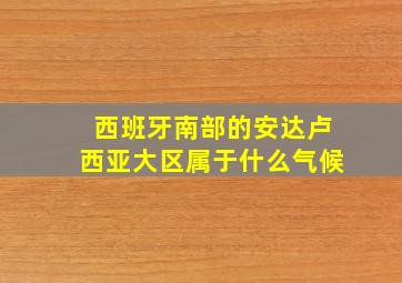 西班牙南部的安达卢西亚大区属于什么气候