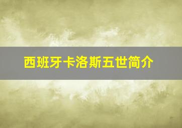 西班牙卡洛斯五世简介