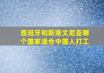 西班牙和斯洛文尼亚哪个国家适合中国人打工