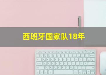 西班牙国家队18年