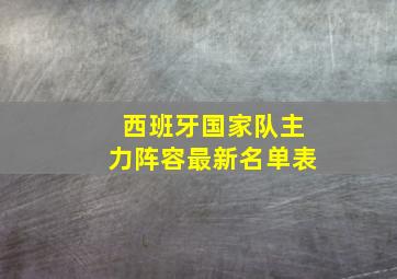 西班牙国家队主力阵容最新名单表