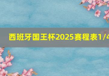 西班牙国王杯2025赛程表1/4