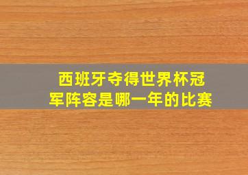 西班牙夺得世界杯冠军阵容是哪一年的比赛