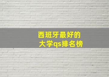 西班牙最好的大学qs排名榜