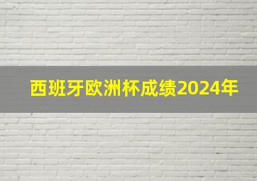 西班牙欧洲杯成绩2024年