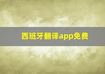 西班牙翻译app免费