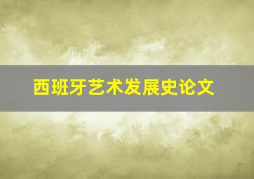 西班牙艺术发展史论文