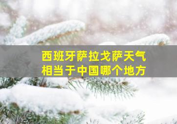 西班牙萨拉戈萨天气相当于中国哪个地方