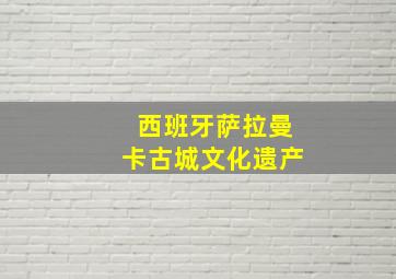 西班牙萨拉曼卡古城文化遗产