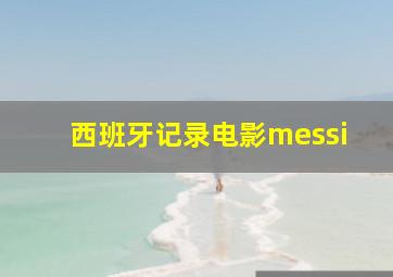 西班牙记录电影messi