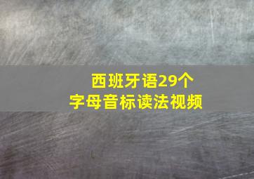 西班牙语29个字母音标读法视频