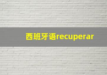 西班牙语recuperar