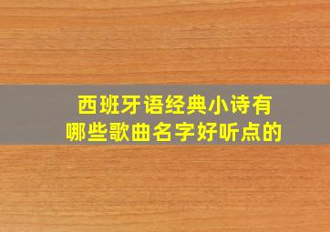 西班牙语经典小诗有哪些歌曲名字好听点的