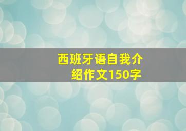 西班牙语自我介绍作文150字