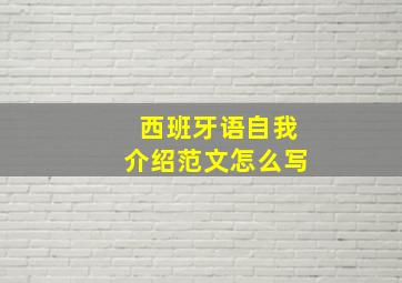 西班牙语自我介绍范文怎么写