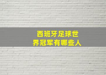 西班牙足球世界冠军有哪些人