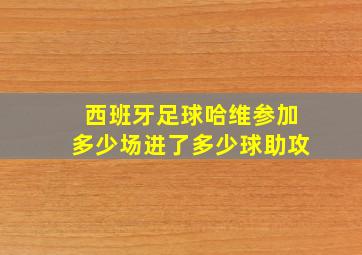 西班牙足球哈维参加多少场进了多少球助攻