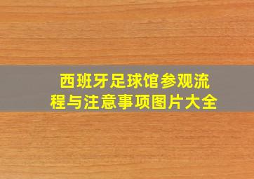 西班牙足球馆参观流程与注意事项图片大全